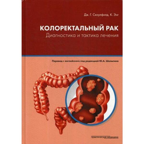 Колоректальный рак. Диагностика и тактика лечения. Скоулфилд Д.Г., Энг К.