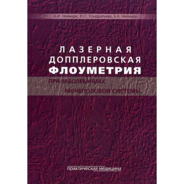 Лазерная допплеровская флоуметрия при заболеваниях мочеполовой системы. Неймарк А.И.