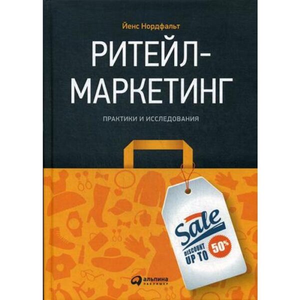 Ритейл-маркетинг: Практики и исследования. Нордфальт Й.