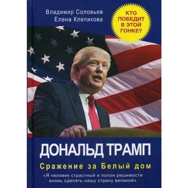 Дональд Трамп. Сражение за Белый Дом. Соловьев В., Клепикова Е.