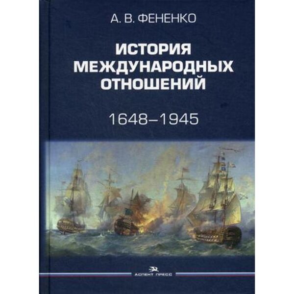 История международных отношений: 1648–1945: Учебное пособие. 2-е издание. исправленное и дополненное Фененко А. В.