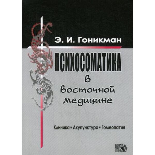 Психосоматика в восточной медицине. Клиника. Акупунктура. Гомеопатия. 4-е издание. Гоникман Э. И.