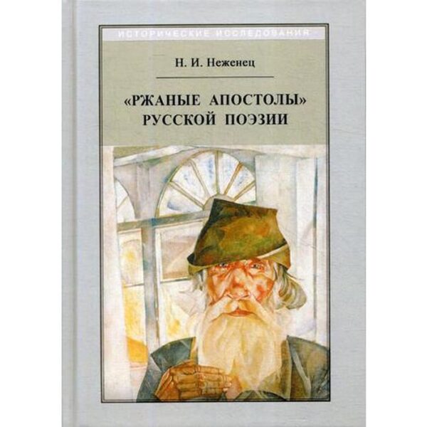 Ржаные апостолы русской поэзии двадцатого века. 2-е издание, исправленное. Неженец Н. И.