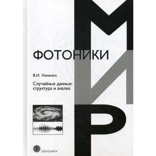 Случайные данные: структура и анализ. Хименко В.И.