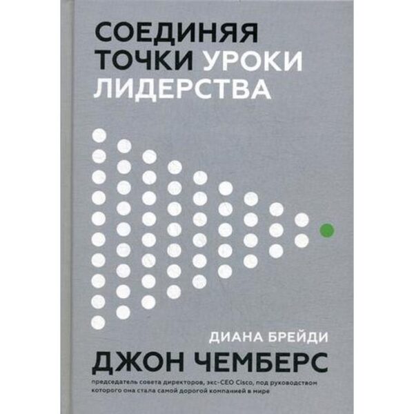 Соединяя точки. Уроки лидерства. Чемберс Дж., Брейди Д.