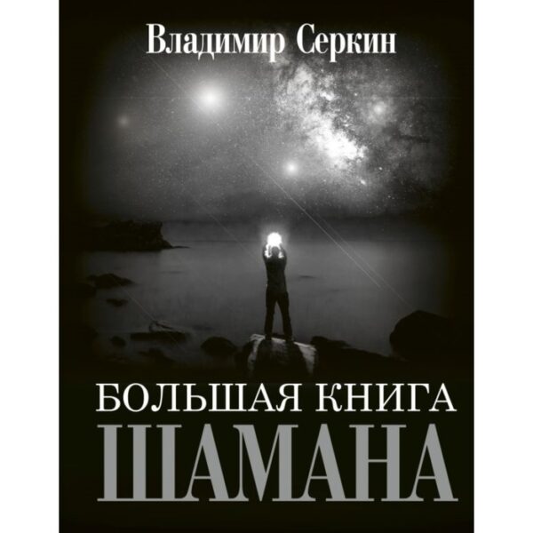 Большая книга Шамана. Серкин В.