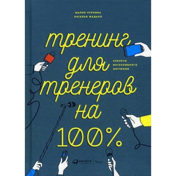 Тренинг для тренеров на 100%: Секреты интенсивного обучения. 5-е издание. Чуркина М. А., Жадько Н. В.