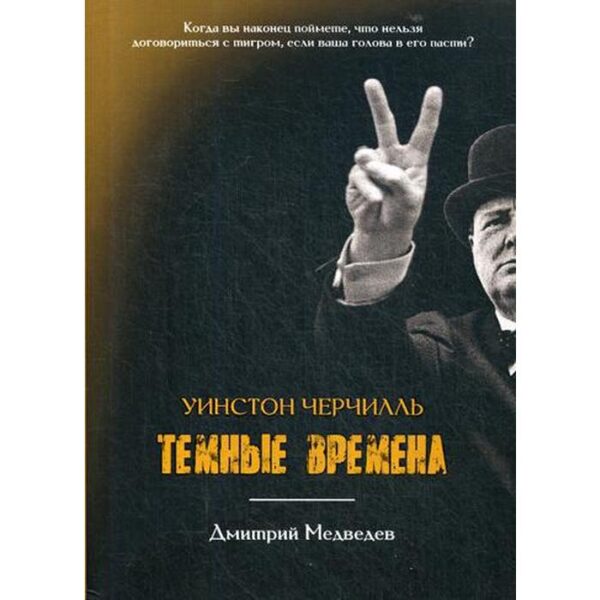 Уинстон Черчилль. Темные времена. Медведев Д.Л.