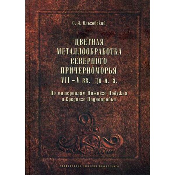 Цветная металлообработка Северного Причерноморья VII-V вв. до н. Э. Ольговский С.Я.