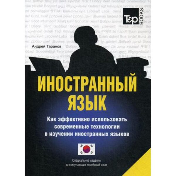 Иностранный язык. Как эффективно использовать современные технологии в изучении иностранных языков. Специальное издание для изучающих корейский