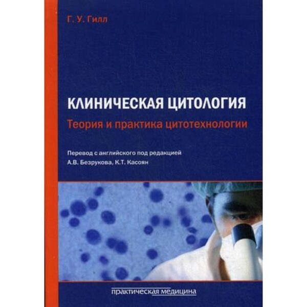 Клиническая цитология. Теория и практика цитотехнологии. Гилл Г.У., под ред. Безрукова А.В., Касоян К.Т.