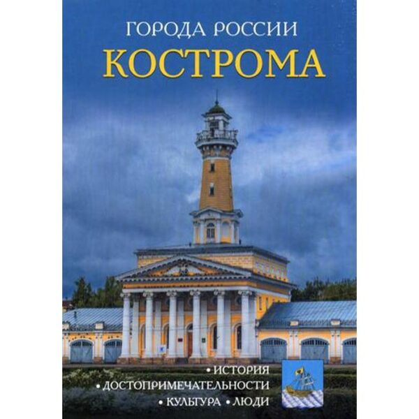 Города России. Кострома: Энциклопедия