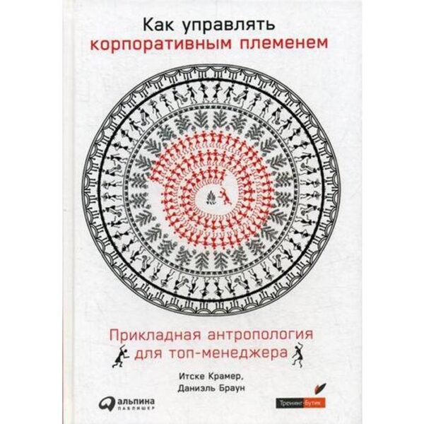 Как управлять корпоративным племенем: Прикладная антропология для топ-менеджера. Крамер И.