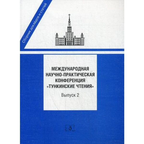 Международная научно-практическая конференция «Тункинские чтения». Сборник докладов и статей. Выпуск 2. Под ред. Исполинова А.С., Баталова А.А.