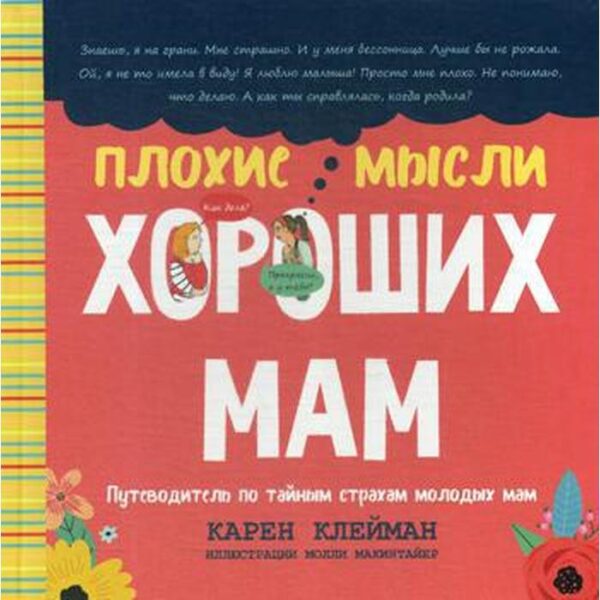 Плохие мысли хороших мам: Путеводитель по тайным страхам молодых мам. Клейман К.