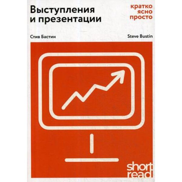 Выступления и презентации: кратко, ясно, просто. (ShortRead). Бастин С.