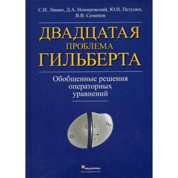 Двадцатая проблема Гильберта. Обобщенные решения оперативных уравнений. Ляшко С. И., Номировский Д. А и др