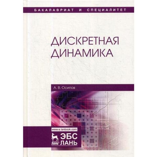 Дискретная динамика: Учебное пособие. Осипов А.В.