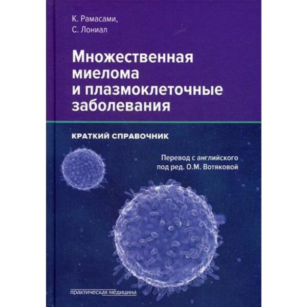 Множественная миелома и плазмоклеточные заболевания. Краткий справочник. Рамасами К., Лониал С.