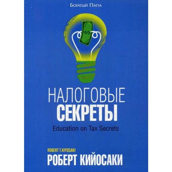 Налоговые секреты. Кийосаки Р.