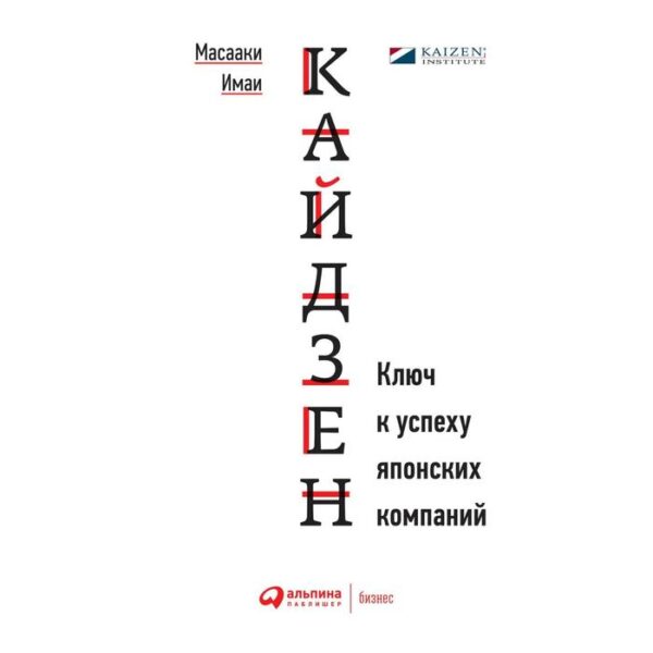 Кайдзен. Ключ к успеху японских компаний. 11-е издание. Имаи М.