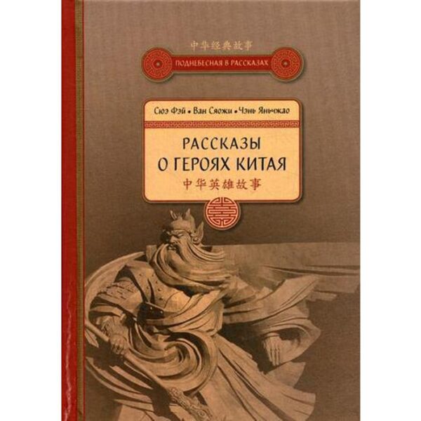 Рассказы о героях Китая. Сюэ Фэй и др.