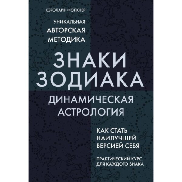 Знаки Зодиака. Динамическая астрология. Фолкнер К.