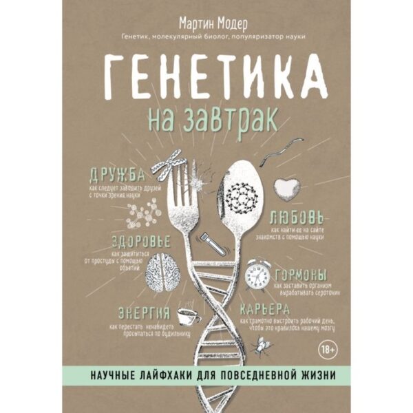 Нон-фикшн. Генетика на завтрак. Научные лайфхаки для повседневной жизни. Модер М.