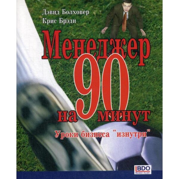 Менеджер на 90 минут. Болховер Д., Брэди К.