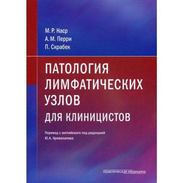 Патология лимфатических узлов для клиницистов. Наср М.Р., Перри А.М., Скрабек П.