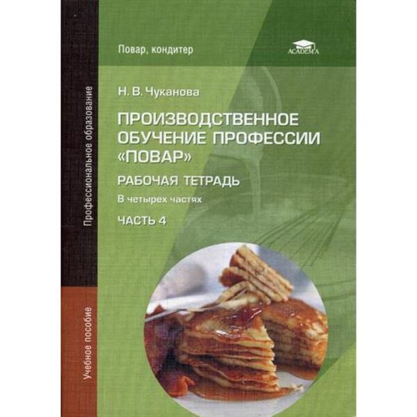 Производственное обучение профессии «Повар». Рабочая тетрадь. В 4 частях. Часть 4. Учебное пособие. 3-е издание, стер. Чуканова Н. В.