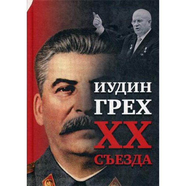 Иудин грех XX cъезда. Внутренний Предиктор СССР