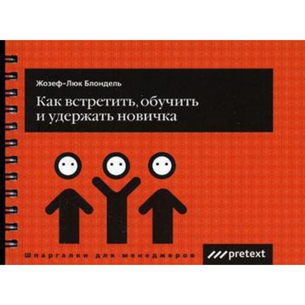 Как встретить, обучить и удержать новичка (карман. формат). Жозеф-Люк Блондель