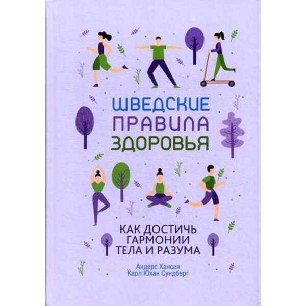 Шведские правила здоровья. Хансен А., Сундберг К.Ю.