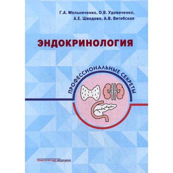 Эндокринология: профессиональные секреты. Мельниченко Г.А., Удовиченко О.В., Шведова А.Е., В