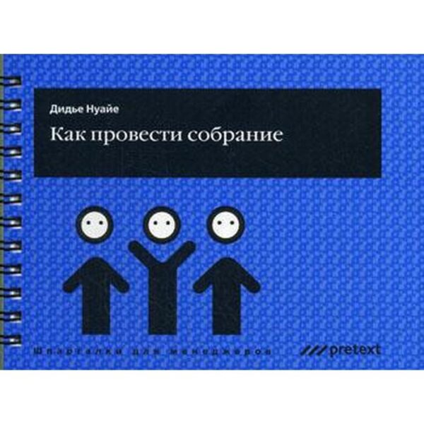 Как провести собрание. Дидье Нуайе