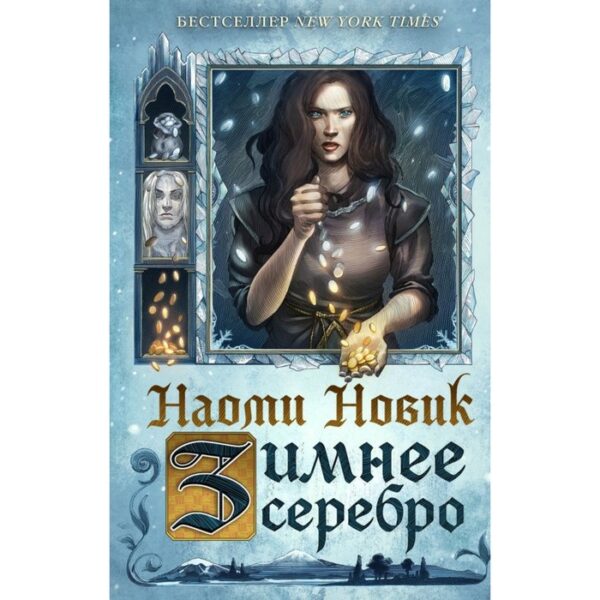 Зимнее серебро. Новик Н.