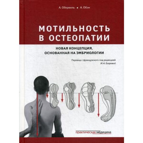 Мотильность в остеопатии. Новая концепция, основанная на эмбриологии. Обервиль А., Обэн А., под ред. Егоровой И.А.