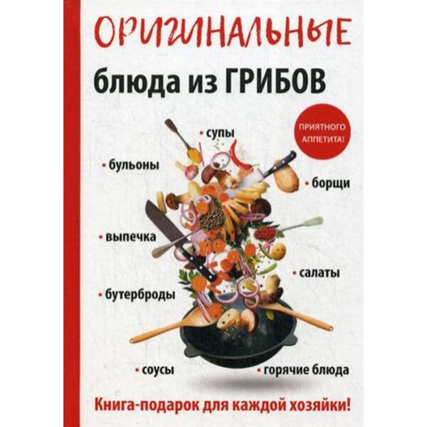 Оригинальные блюда из грибов. Кривцова А.В.