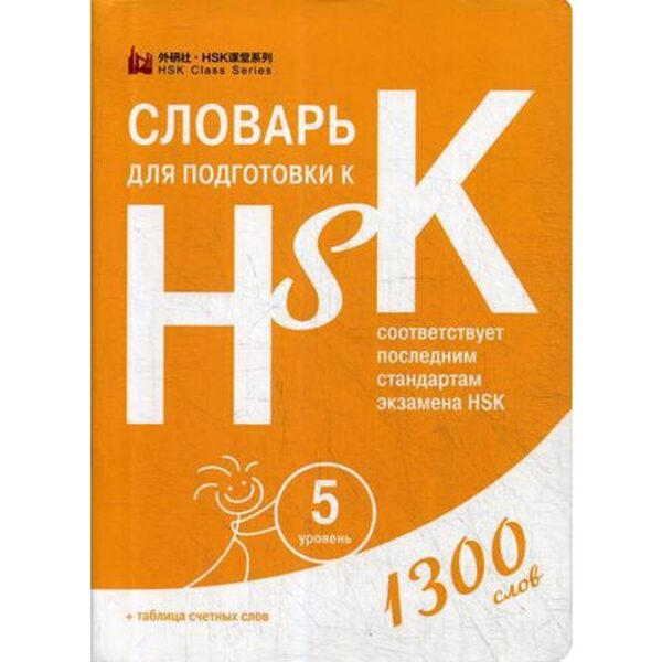 Словарь для подготовки к HSK. 5 уровень. (1300 слов)