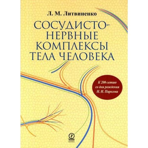 Сосудисто - нервные комплексы тела человека. Литвиненко Л.М.