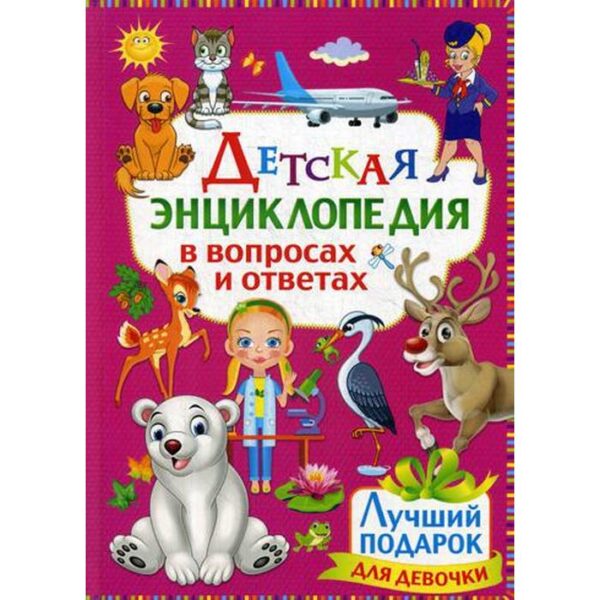 Детская энциклопедия в вопросах и ответах. Лучший подарок для девочки