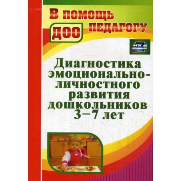 Диагностика эмоционально-личностного развития дошкольников. От 3 до 7 лет. 2-е издание, исправленное. Денисова Н. Д.