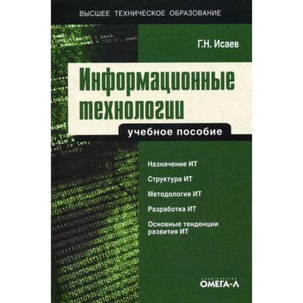 Информационные технологии. Учебное пособие...... Исаев Г.Н.