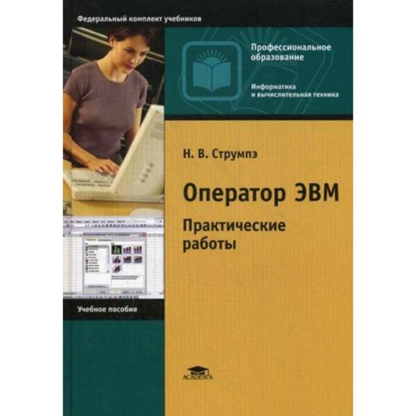 Оператор ЭВМ: Практические работы: Учебное пособие. 8-е издание, стер. Струмпэ Н. В.