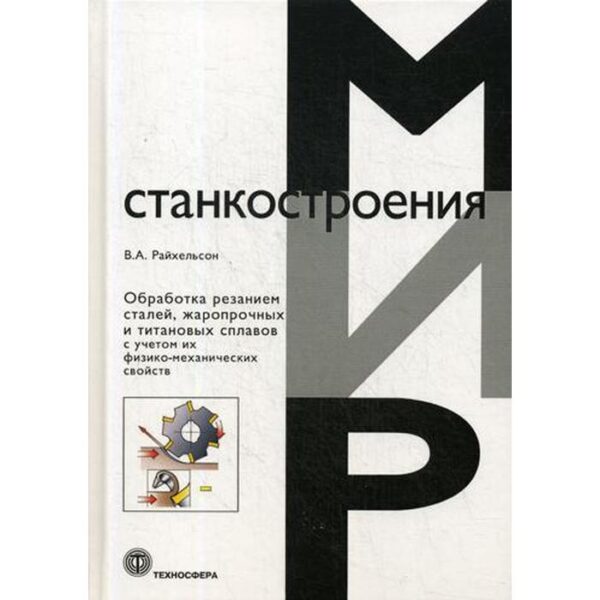 Обработка резанием сталей, жаропрочных и титановых сплавов с учетом их физико-механических свойств. Райхельсон В.А.