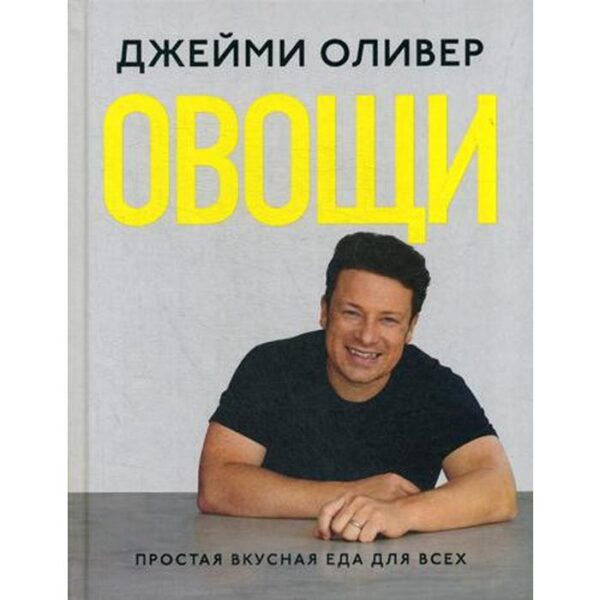 Овощи. Оливер Дж.