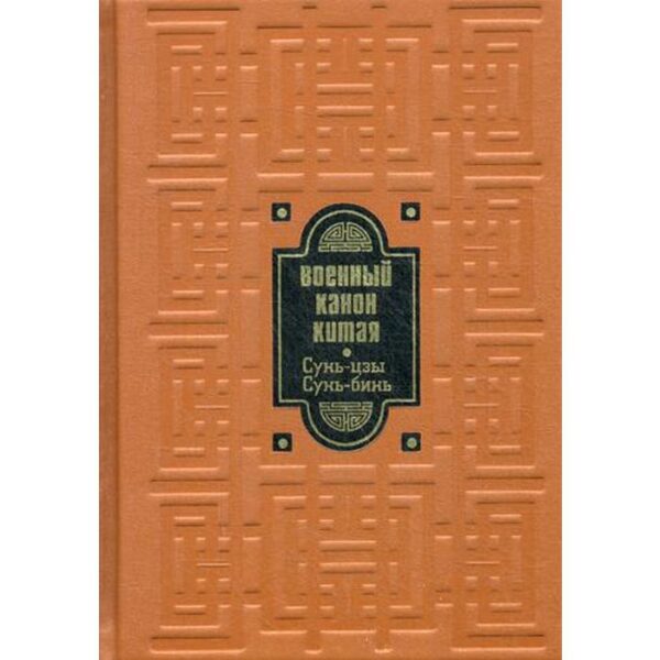 ОЛИП. Военный канон Китая. Сунь-цзы. Сунь Бинь (золотое тиснение)