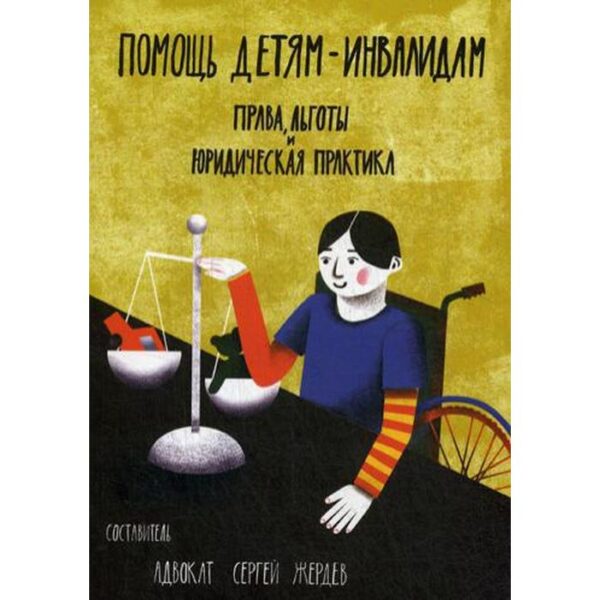 Помощь детям инвалидам. Права, льготы юридическая практика. Жердев С.