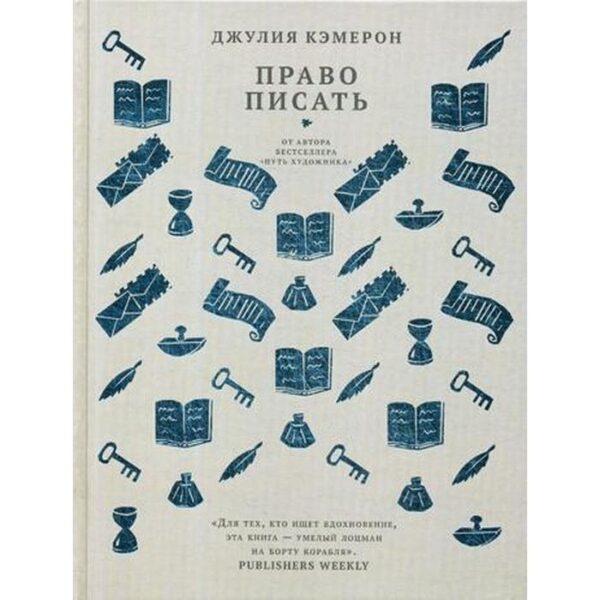 Право писать. Приглашение и приобщение к писательской жизни. Кэмерон Д.